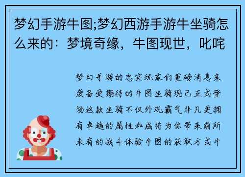 梦幻手游牛图;梦幻西游手游牛坐骑怎么来的：梦境奇缘，牛图现世，叱咤风云，威慑八方