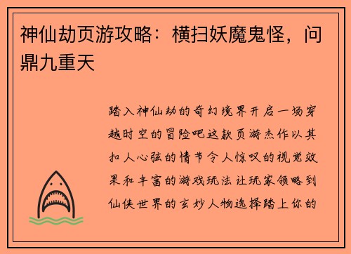 神仙劫页游攻略：横扫妖魔鬼怪，问鼎九重天