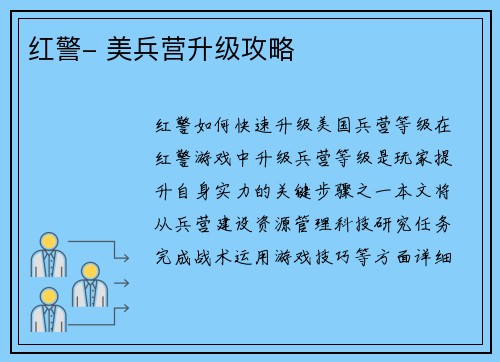 红警- 美兵营升级攻略