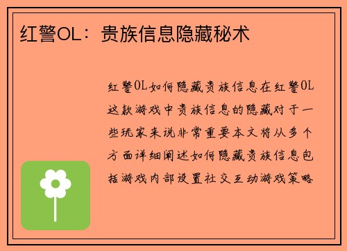 红警OL：贵族信息隐藏秘术