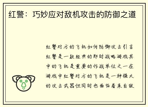 红警：巧妙应对敌机攻击的防御之道