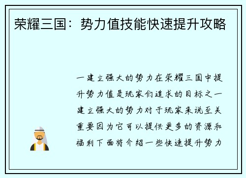 荣耀三国：势力值技能快速提升攻略