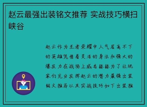 赵云最强出装铭文推荐 实战技巧横扫峡谷