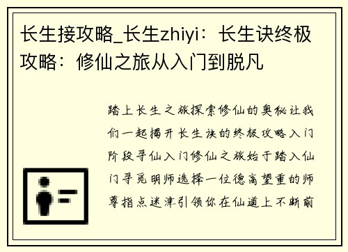 长生接攻略_长生zhiyi：长生诀终极攻略：修仙之旅从入门到脱凡