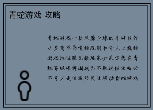 青蛇游戏 攻略