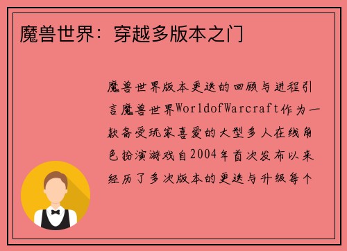 魔兽世界：穿越多版本之门