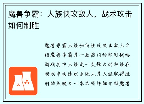 魔兽争霸：人族快攻敌人，战术攻击如何制胜