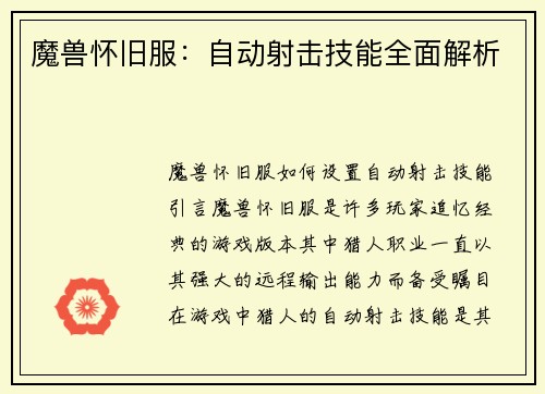 魔兽怀旧服：自动射击技能全面解析