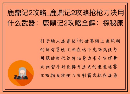 鹿鼎记2攻略_鹿鼎记2攻略抢枪刀决用什么武器：鹿鼎记2攻略全解：探秘康熙朝的传奇冒险