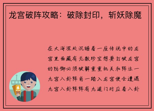 龙宫破阵攻略：破除封印，斩妖除魔