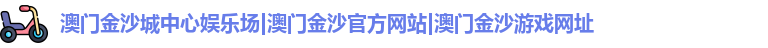 澳门金沙城中心娱乐场